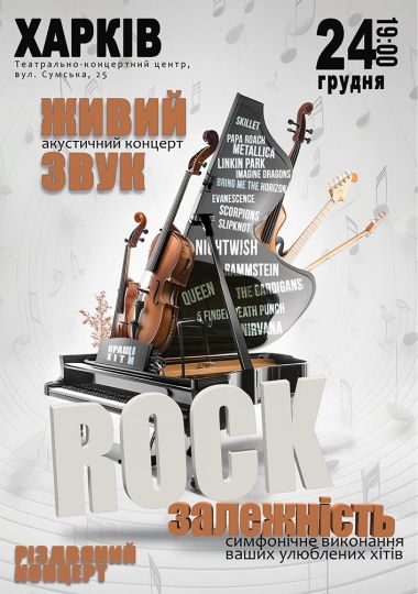 Акустичний концерт «Rock залежність»