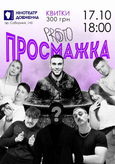 «Просмажка»
