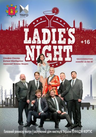 «LADIE'S NIGHT» (Запорізький ТЮГ)