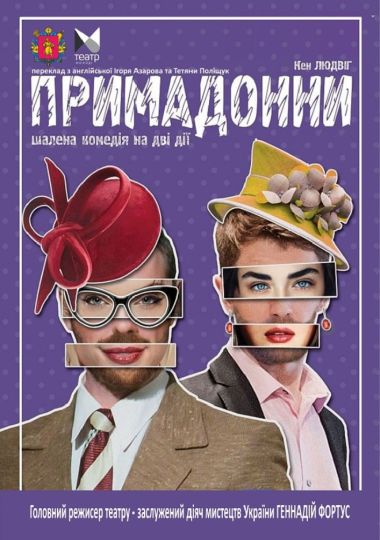«Примадонни» (Запорізький ТЮГ)