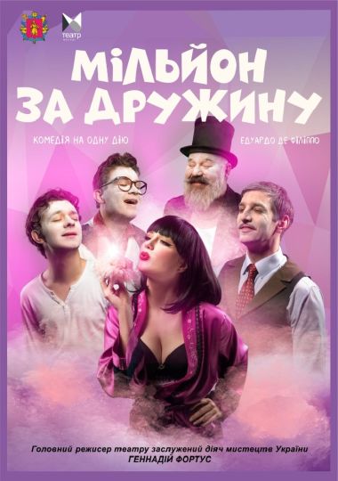 Мільйон за дружину (ТЮГ)