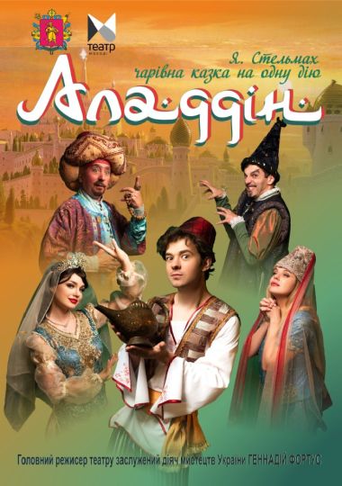 Аладдін (Запорізький ТЮГ)