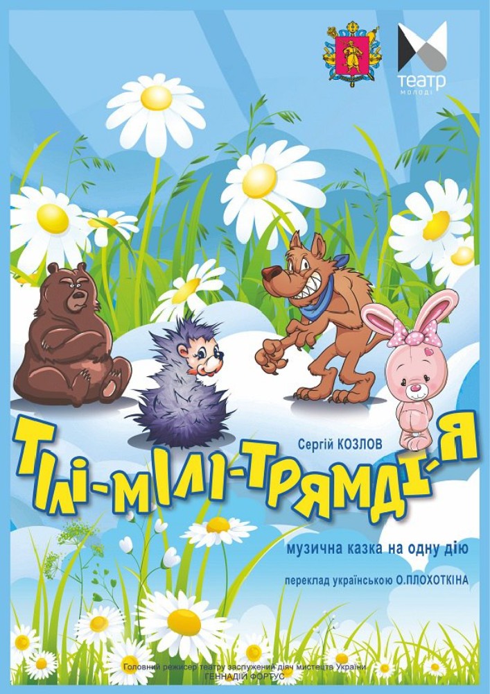«Тілі-мілі-трямді-я» (Запорізький ТЮГ)