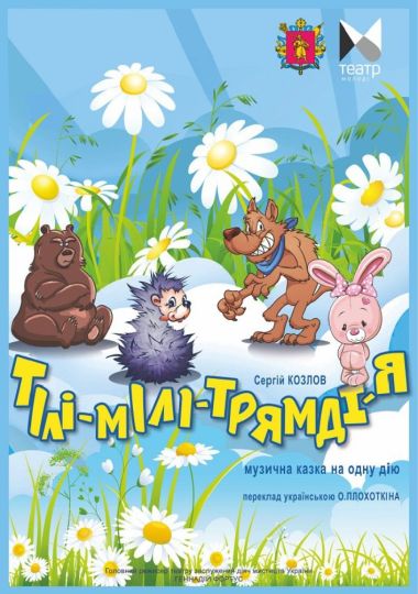 «Тілі-мілі-трямді-я» (Запорізький ТЮГ)