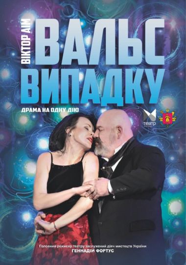 «Вальс випадку» (Запорізький ТЮГ)