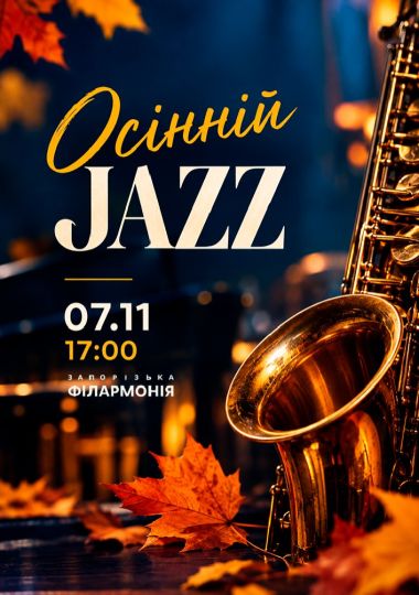 Осінній джаз