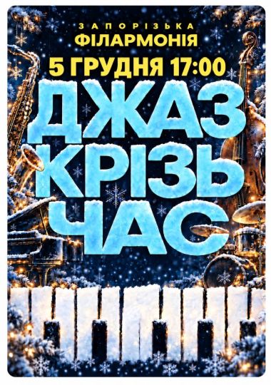 «Джаз крізь час. SOLOVIOV & Band»
