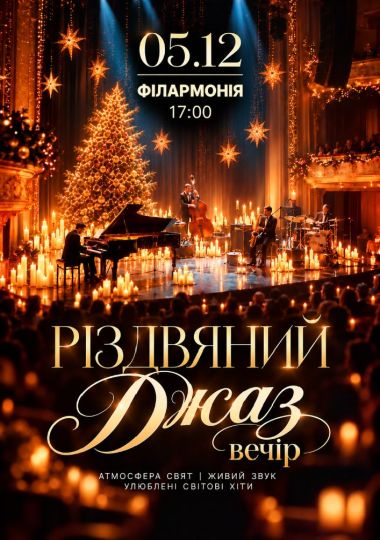«Різдвяний ДЖАЗ вечір»