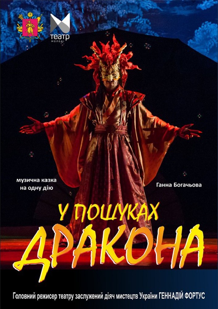 У пошуках Дракона (Театр юного глядача)