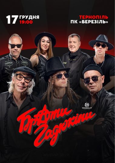 Брати Гадюкіни. Чуваки, всьо чотко!