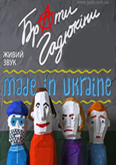 Брати Гадюкіни