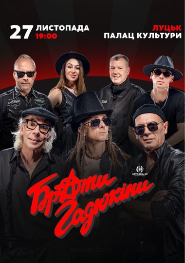 Брати Гадюкіни