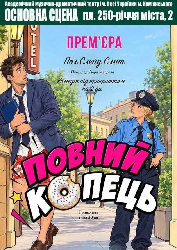 Повний кОпець (АМДТ ім. Лесі Українки)
