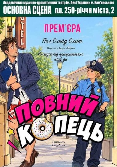 Повний кОпець (АМДТ ім. Лесі Українки)