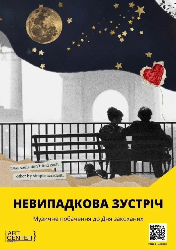 Невипадкова зустріч (МКЦ ім. І. Козловського)
