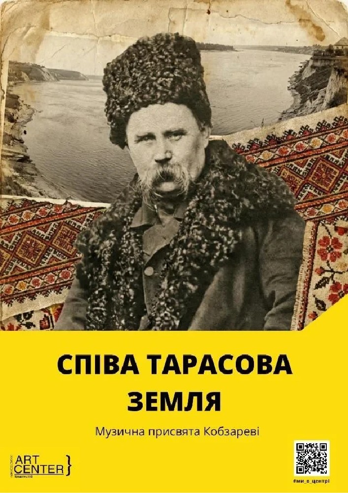 Співа Тарасова Земля (МКЦ ім. І. Козловського)
