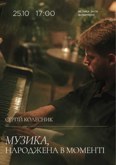 Музика, народжена в моменті
