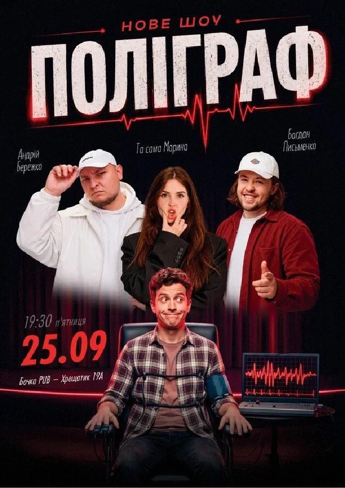 Комедійне шоу «Поліграф»