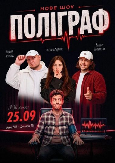 Комедійне шоу «Поліграф»