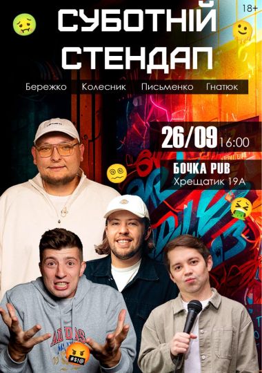 Суботній Stand Up