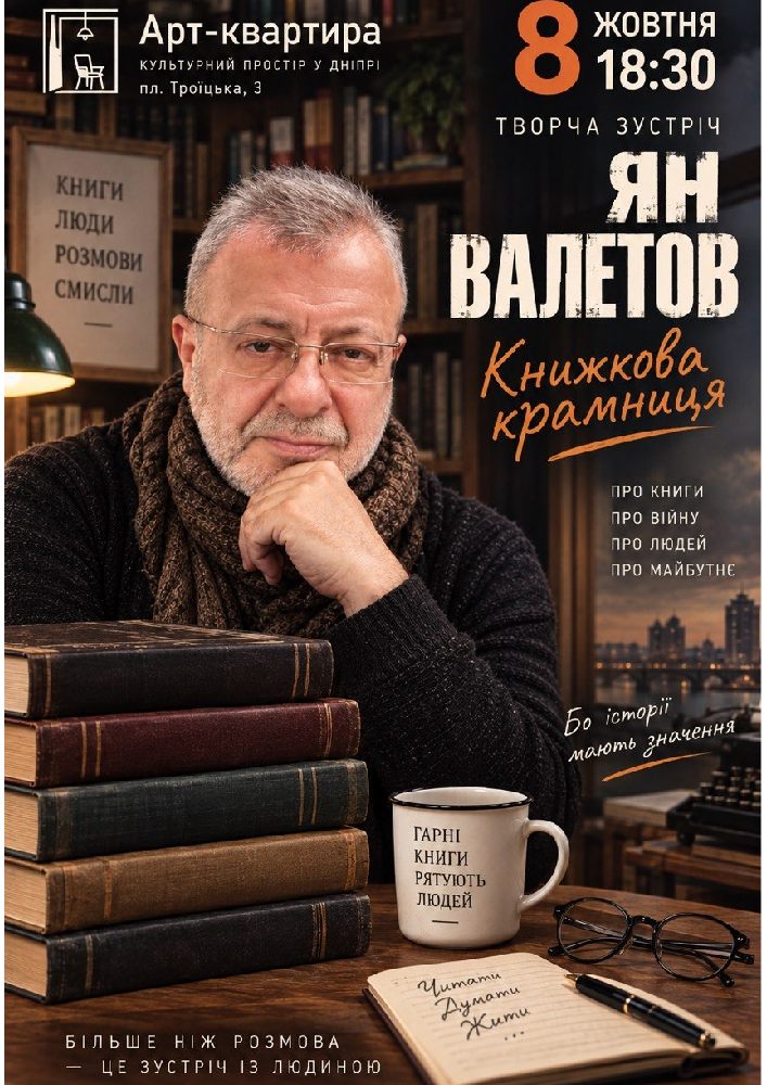 Творча зустріч із Яном Валєтовим