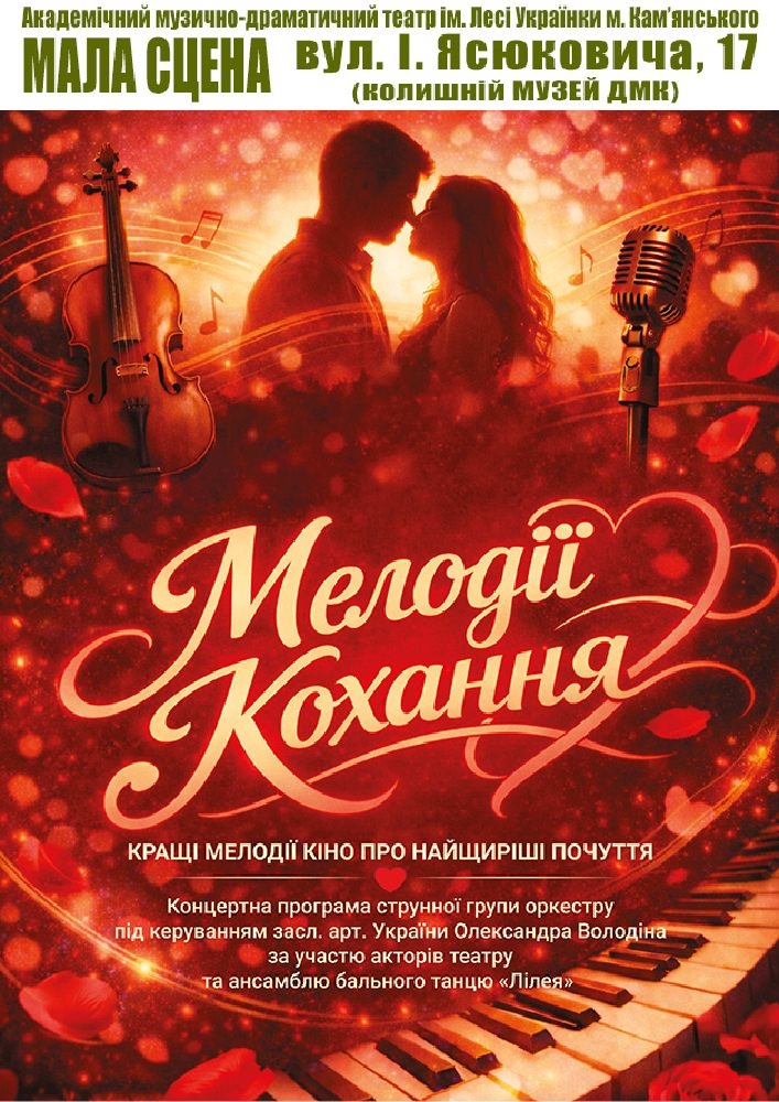 Мелодії кохання (АМДТ ім. Лесі Українки)