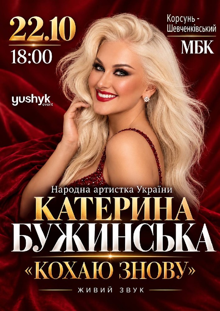 Катерина Бужинська