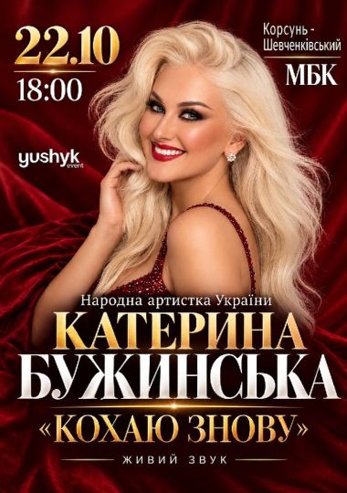 Катерина Бужинська