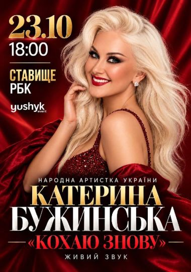 Катерина Бужинська