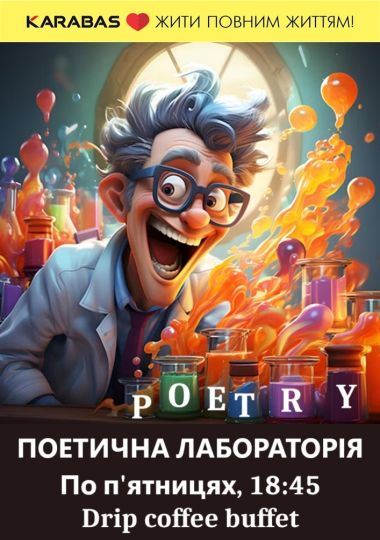 Поетична лабораторія