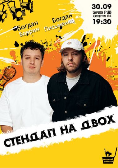 Стендап на двох