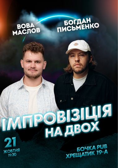 Вечір Імпровізації на Двох. Зйомка
