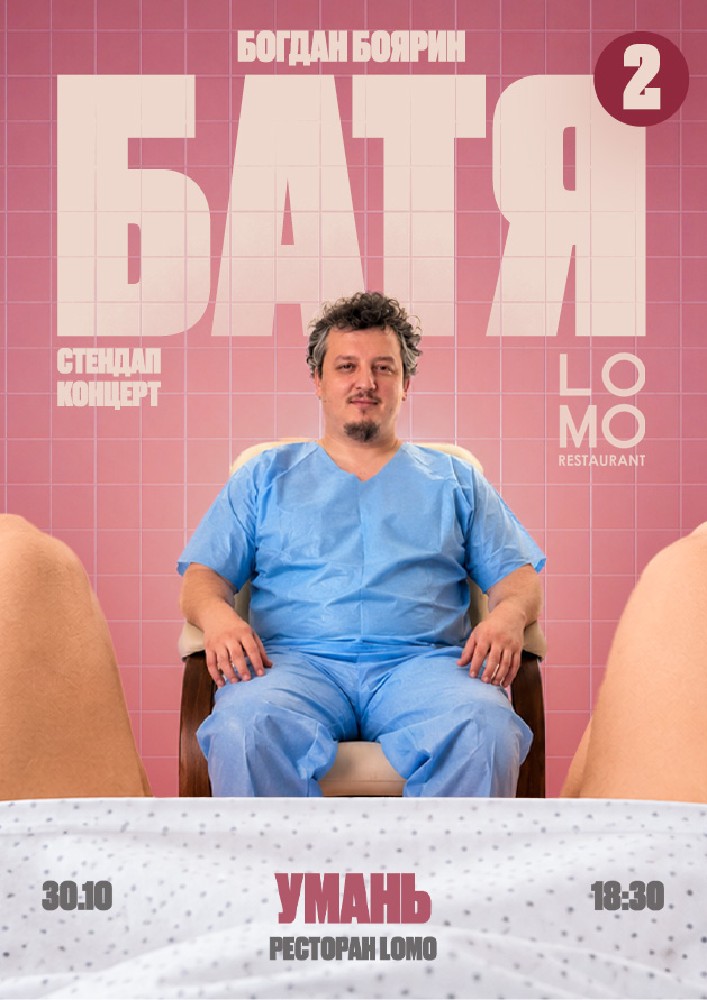 «Батя 2» Сольний Стендап Концерт