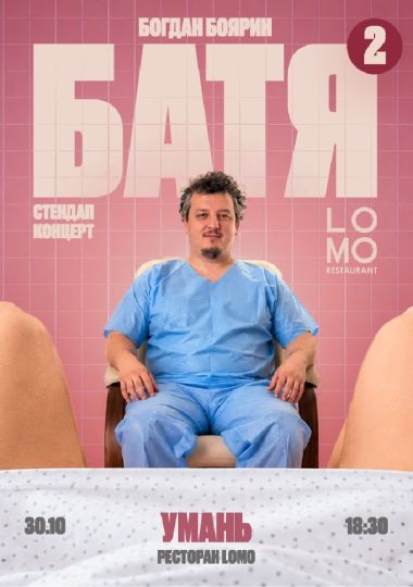 «Батя 2» Сольний Стендап Концерт