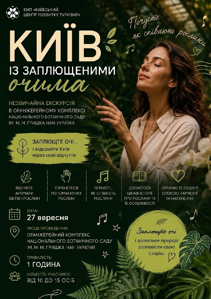 Екскурсія «Київ з заплющеними очима»