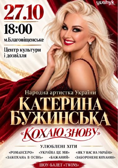 Катерина Бужинська