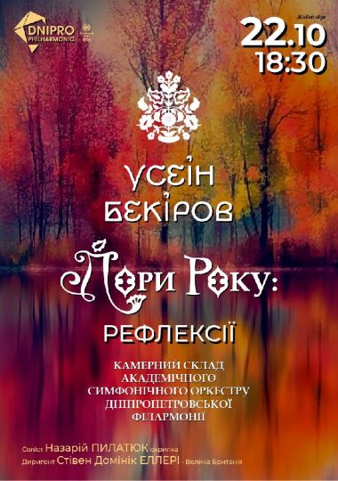 Усеін БЕКІРОВ. ПОРИ РОКУ: Рефлексії