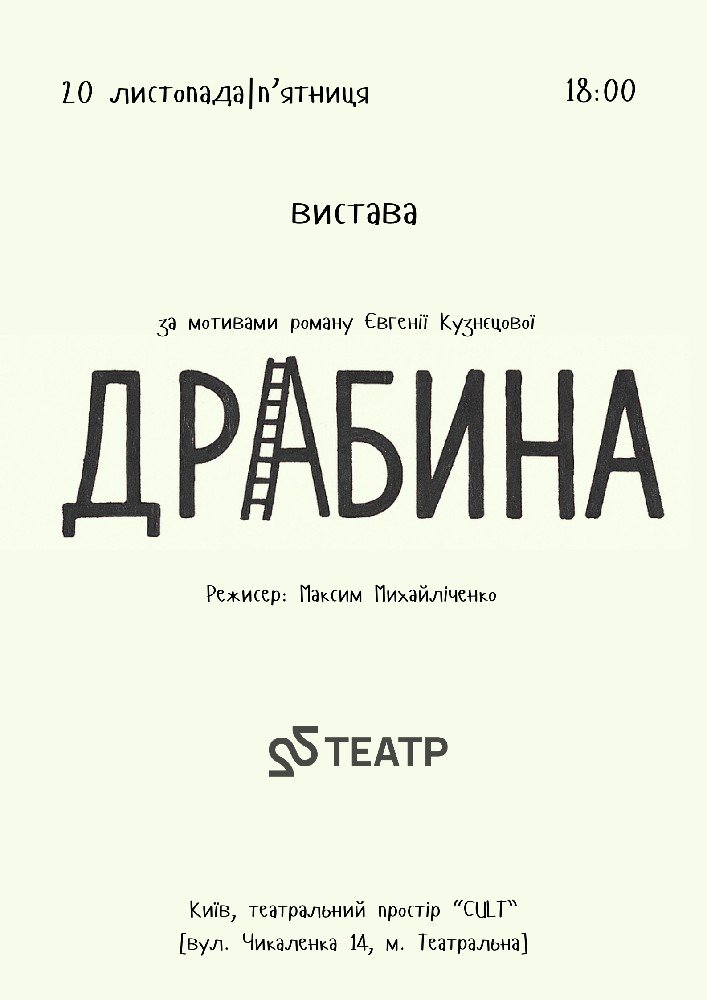 22 Театр. Вистава «Драбина»