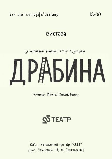 22 Театр. Вистава «Драбина»