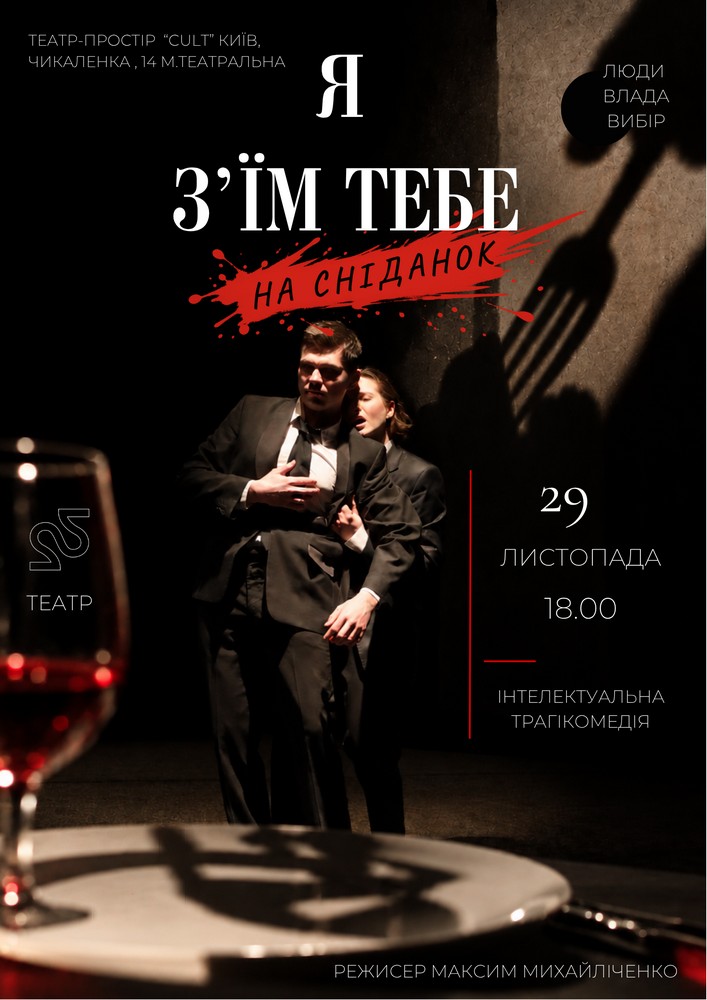 22 Театр. Я з`їм тебе на сніданок