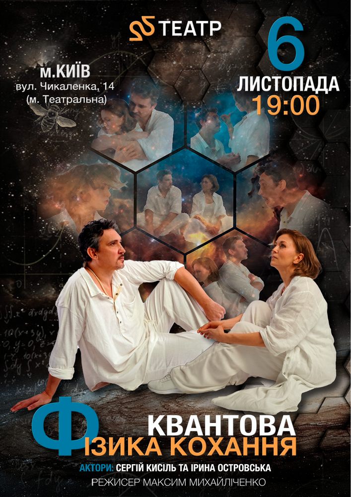 22 Театр. «Квантова фізика кохання»