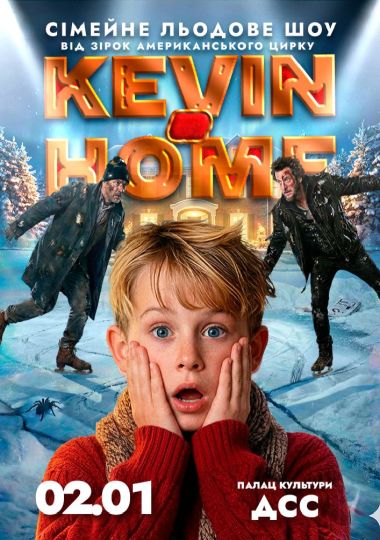 Льодове шоу Kevin at Home від зірок американського цирку