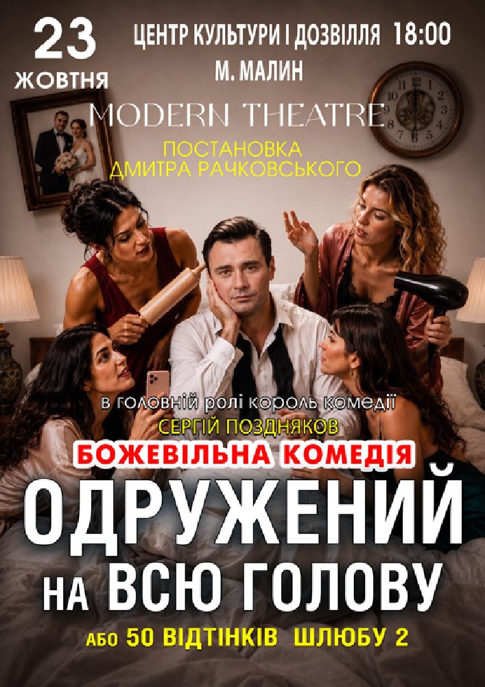«Одружений на всю голову»