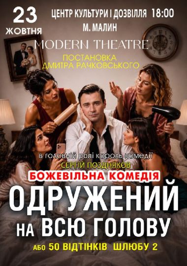 «Одружений на всю голову»