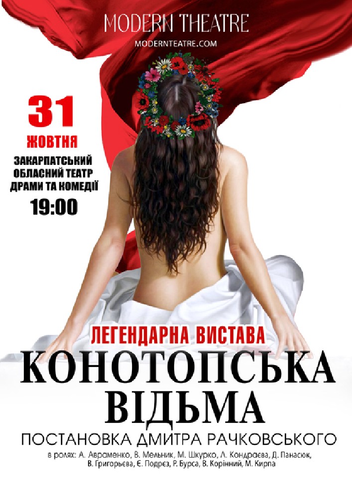 «Конотопська відьма»