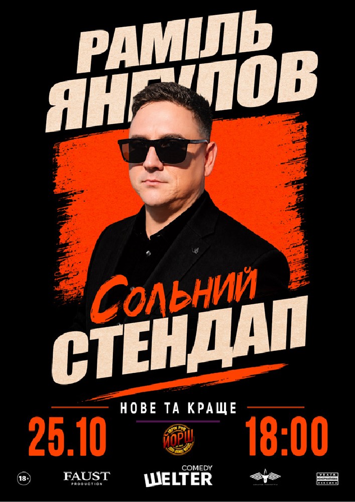 Раміль Янгулов. Сольний СТЕНДАП