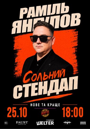 Раміль Янгулов. Сольний СТЕНДАП