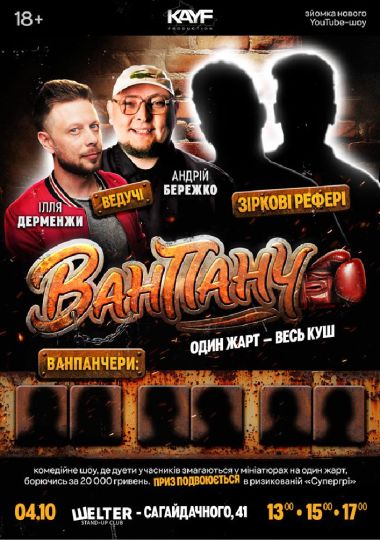 Гумористичне Шоу «Ван Панч»