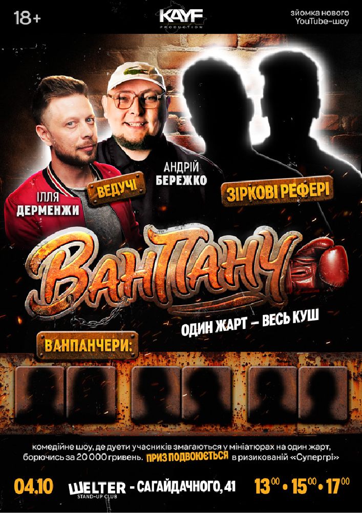Гумористичне Шоу «Ван Панч»