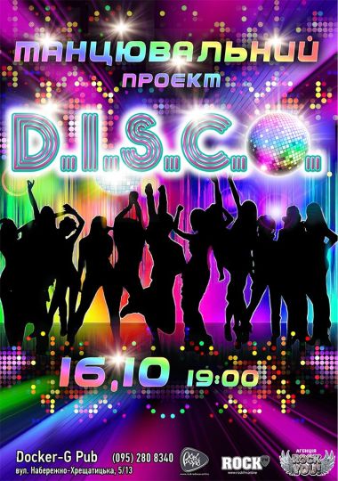 Танцювальний проєкт - D.I.S.C.O.